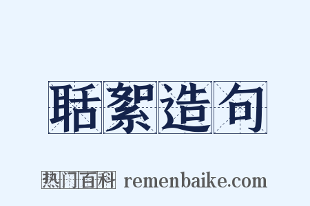 聒絮造句是什么意思的图片